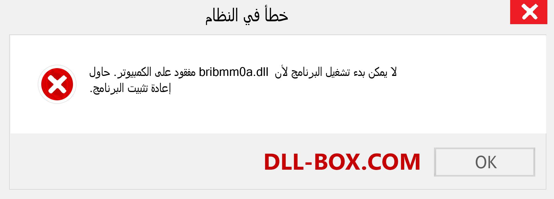 ملف bribmm0a.dll مفقود ؟. التنزيل لنظام التشغيل Windows 7 و 8 و 10 - إصلاح خطأ bribmm0a dll المفقود على Windows والصور والصور